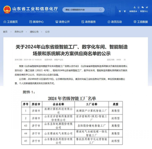 圣阳股份入选山东省2024年省级智能工厂